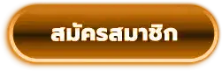 สมัครสมาชิก